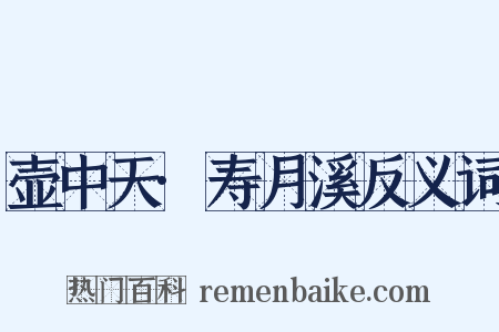 壶中天·寿月溪反义词是什么意思的图片